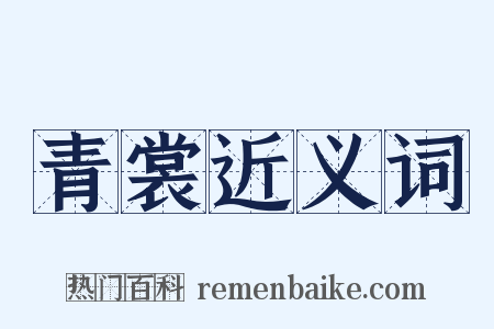 青裳近义词是什么意思的图片